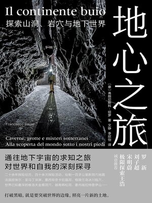 cover image of 地心之旅 探索山洞、岩穴与地下世界